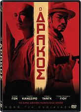 Ο ΔΡΑΚΟΣ (DVD) THE WESTERN COMPANY