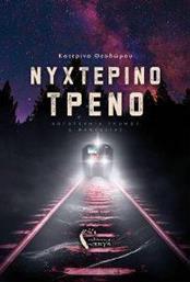 ΝΥΧΤΕΡΙΝΟ ΤΡΕΝΟ ΘΕΟΔΩΡΟΥ ΚΑΤΕΡΙΝΑ