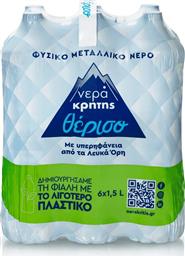 ΝΕΡΟ ΦΥΣΙΚΟ ΜΕΤΑΛΛΙΚΟ 6X1.5LT ΘΕΡΙΣΟ