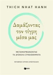 ΔΑΜΑΖΟΝΤΑΣ ΤΟΝ ΤΙΓΡΗ ΜΕΣΑ ΜΑΣ THICH NHAT HANH από το PLUS4U