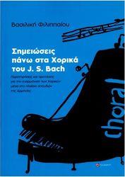 ΒΑΣΙΛΙΚΗ ΦΙΛΙΠΠΑΙΟΥ  ΣΗΜΕΙΩΣΕΙΣ ΠΑΝΩ ΣΤΑ XΟΡΙΚΑ TΟΥ J. S. BACH TΟ ΔΟΝΤΙ