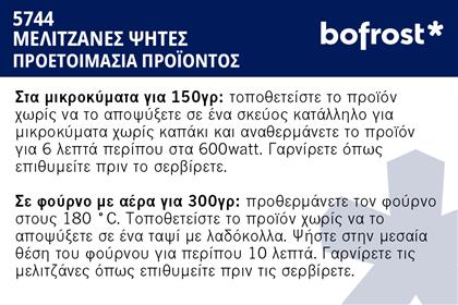 ΜΕΛΙΤΖΑΝΕΣ ΨΗΤΕΣ * (600G) BOFROST