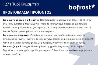 ΤΥΡΙ ΚΑΜΑΜΠΕΡ ΠΑΝΑΡΙΣΜΕΝΟ * (525G) BOFROST