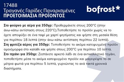 ΤΡΑΓΑΝΕΣ ΓΑΡΙΔΕΣ ΠΑΝΑΡΙΣΜΕΝΕΣ * (350G) BOFROST