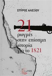 21 ΡΩΓΜΕΣ ΣΤΗΝ ΕΠΙΣΗΜΗ ΙΣΤΟΡΙΑ ΓΙΑ ΤΟ 1821 ΤΟΠΟΣ από το GREEKBOOKS