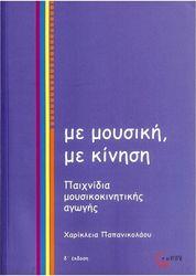 ΠΑΠΑΝΙΚΟΛΑΟΥ ΧΑΡΙΚΛΕΙΑ - ΜΕ ΜΟΥΣΙΚΗ ΜΕ ΚΙΝΗΣΗ, ΠΑΙΧΝΙΔΙΑ ΜΟΥΣΙΚΟΚΙΝΗΤΙΚΗΣ ΑΓΩΓΗΣ (2 CD) ΤΟΠΟΣ