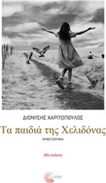 ΤΑ ΠΑΙΔΙΑ ΤΗΣ ΧΕΛΙΔΟΝΑΣ ΤΟΠΟΣ από το GREEKBOOKS