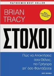 ΣΤΟΧΟΣ TRACY BRIAN