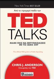 TED TALKS ΜΑΘΕ ΠΩΣ ΝΑ ΕΝΤΥΠΩΣΙΑΖΕΙΣ ΜΕ ΤΙΣ ΙΔΕΕΣ ΣΟΥ ΤΡΑΥΛΟΣ
