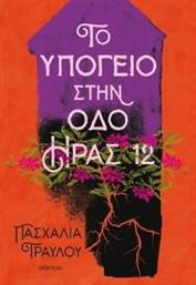 ΤΟ ΥΠΟΓΕΙΟ ΣΤΗΝ ΟΔΟ ΗΡΑΣ 12 ΤΡΑΥΛΟΥ ΠΑΣΧΑΛΙΑ