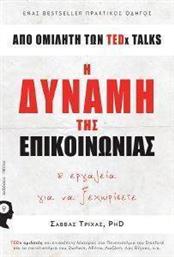 Η ΔΥΝΑΜΗ ΤΗΣ ΕΠΙΚΟΙΝΩΝΙΑΣ ΤΡΙΧΑΣ ΣΑΒΒΑΣ από το PLUS4U