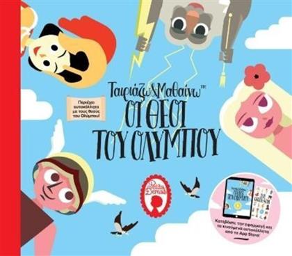 ΤΑΙΡΙΑΖΩ ΚΑΙ ΜΑΘΑΙΝΩ: ΟΙ ΘΕΟΙ ΤΟΥ ΟΛΥΜΠΟΥ (9780995673113) ΤΣΙΓΑΡΙΔΑΣ BOOKS