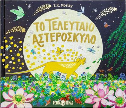 ΤΟ ΤΕΛΕΥΤΑΙΟ ΑΣΤΕΡΟΣΚΥΛΟ (9781838236878) ΤΣΙΓΑΡΙΔΑΣ BOOKS