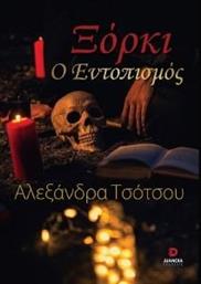 ΞΟΡΚΙ Ο ΕΝΤΟΠΙΣΜΟΣ ΤΣΟΤΣΟΥ ΑΛΕΞΑΝΔΡΑ