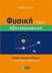 ΦΥΣΙΚΗ Γ ΛΥΚΕΙΟΥ ΚΒΑΝΤΟΜΗΧΑΝΙΚΗ ΤΣΟΥΝΗΣ ΒΑΣΙΛΗΣ