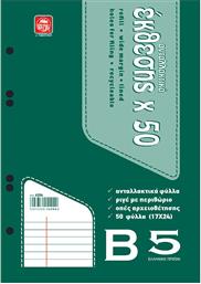 ΑΝΤΑΛΛΑΚΤΙΚΑ ΦΥΛΛΑ ΕΚΘΕΣΗΣ B5 50Φ 4204 TYPOTRUST