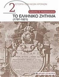 ΤΟ ΕΛΛΗΝΙΚΟ ΖΗΤΗΜΑ (1797-1821) UNIVERSITY STUDIO