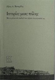 ΙΣΤΟΡΙΕΣ ΜΙΑΣ ΠΟΛΗΣ ΒΑΠΟΡΙΔΗΣ ΖΗΣΗΣ