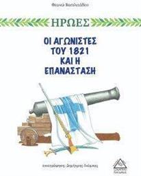 ΗΡΩΕΣ ΟΙ ΑΓΩΝΙΣΤΕΣ ΤΟΥ 1821 ΚΑΙ Η ΕΠΑΝΑΣΤΑΣΗ ΒΑΣΙΛΕΙΑΔΟΥ ΘΕΑΝΩ