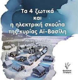 ΤΑ 4 ΞΩΤΙΚΑ ΚΑΙ Η ΗΛΕΚΤΡΙΚΗ ΣΚΟΥΠΑ ΤΗΣ ΚΥΡΙΑΣ ΑΙ ΒΑΣΙΛΗ ΒΑΣΙΛΕΙΟΥ ΗΛΙΑΣ