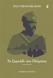 ΤΟ ΖΑΡΚΑΔΙ ΤΟΥ ΟΛΥΜΠΟΥ ΒΕΛΕΝΗ ΠΟΛΥΞΕΝΗ από το PLUS4U