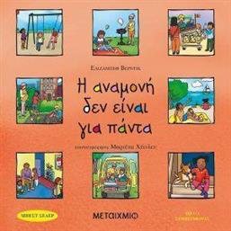 Η ΑΝΑΜΟΝΗ ΔΕΝ ΕΙΝΑΙ ΓΙΑ ΠΑΝΤΑ VERDICK ELIZABETH από το PLUS4U