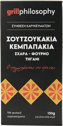 ΜΕΙΓΜΑ ΓΙΑ ΣΟΥΤΖΟΥΚΑΚΙ & ΚΕΜΠΑΠ GRILL PHILOSOPHY (120G) VITA