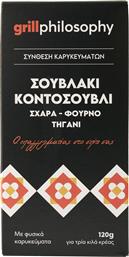 ΜΕΙΓΜΑ ΓΙΑ ΣΟΥΒΛΑΚΙ ΚΟΝΤΟΣΟΥΒΛΙ GRILL PHILOSOPHY (120G) VITA