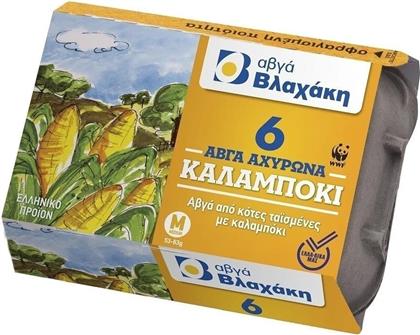 ΑΥΓΑ ΑΧΥΡΩΝΑ ΚΑΛΑΜΠΟΚΙ MEDIUM 6 ΤΕΜΑΧΙΑ ΒΛΑΧΑΚΗΣ