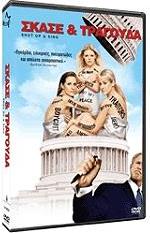 ΣΚΑΣΕ & ΤΡΑΓΟΥΔΑ (DVD) WEINSTEIN COMPANY