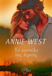 ΑΡΛΕΚΙΝ PLUS 27 ΤΟ ΚΑΣΤΕΛΟ ΤΗΣ ΛΙΜΝΗΣ WEST ANNIE