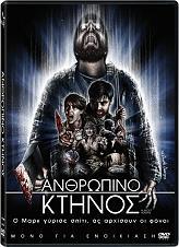 ΑΝΘΡΩΠΙΝΟ ΚΤΗΝΟΣ - ALMOST HUMAN (DVD) WT FILMS