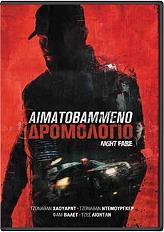 ΑΙΜΑΤΟΒΑΜΜΕΝΟ ΔΡΟΜΟΛΟΓΙΟ (DVD) WT FILMS από το e-SHOP