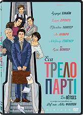 ΕΝΑ ΤΡΕΛΟ ΠΑΡΤΥ (DVD) WT FILMS