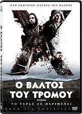 Ο ΒΑΛΤΟΣ ΤΟΥ ΤΡΟΜΟΥ (DVD) WT FILMS από το e-SHOP