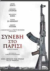 ΣΥΝΕΒΗ ΣΤΟ ΠΑΡΙΣΙ (DVD) WT FILMS