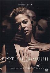 ΕΡΩΤΙΚΗ ΕΜΜΟΝΗ (DVD) WTFILMS SARL