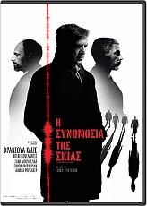 Η ΣΥΝΩΜΟΣΙΑ ΤΗΣ ΣΚΙΑΣ (DVD) WTFILMS SARL από το e-SHOP