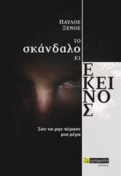 ΤΟ ΣΚΑΝΔΑΛΟ ΚΙ ΕΚΕΙΝΟΣ ΞΕΝΟΣ ΠΑΥΛΟΣ από το PLUS4U