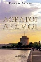 ΑΟΡΑΤΟΙ ΔΕΣΜΟΙ ΖΑΝΝΟΣ ΓΙΩΡΓΟΣ