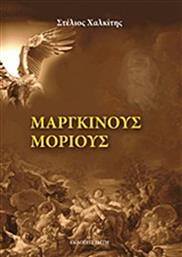 ΜΑΡΓΚΙΝΟΥΣ ΜΟΡΙΟΥΣ ΖΗΤΗ από το GREEKBOOKS