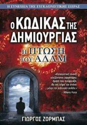 Ο ΚΩΔΙΚΑΣ ΤΗΣ ΔΗΜΙΟΥΡΓΙΑΣ Η ΠΤΩΣΗ ΤΟΥ ΑΔΑΜ ΖΟΡΜΠΑΣ ΓΙΩΡΓΟΣ από το PLUS4U