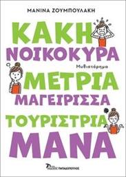 ΚΑΚΗ ΝΟΙΚΟΚΥΡΑ ΜΕΤΡΙΑ ΜΑΓΕΙΡΙΣΣΑ ΤΟΥΡΙΣΤΡΙΑ ΜΑΝΑ ΖΟΥΜΠΟΥΛΑΚΗ ΜΑΝΙΝΑ από το PLUS4U