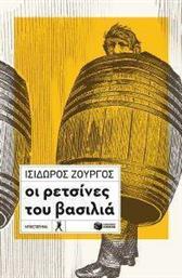 ΟΙ ΡΕΤΣΙΝΕΣ ΤΟΥ ΒΑΣΙΛΙΑ ΖΟΥΡΓΟΣ ΙΣΙΔΩΡΟΣ από το PLUS4U